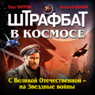 Штрафбат в космосе. С Великой Отечественной – на Звездные войны