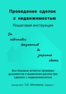 Проведение сделок с недвижимостью. Пошаговая инструкция (1-е издание)