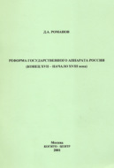 Реформа государственного аппарата России (конец XVII – начало ХVIII века)