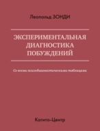 Экспериментальная диагностика побуждений