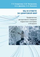 Мы в ответе за цифровой мир. Профилактика деструктивного поведения подростков и молодежи в Интернете