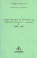 Указатель литературы по психологии труда, инженерной психологии и эргономике за 1998-2003 г.г.