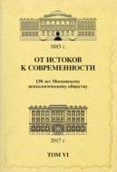 От истоков к современности. 130 лет Московскому психологическому обществу. Материалы юбилейной конференции. Том 6