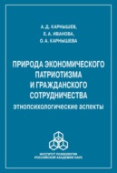 Природа экономического патриотизма и гражданского сотрудничества. Этнопсихологические аспекты