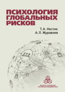 Психология глобальных рисков