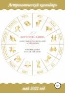 Астрологический календарь на май 2022 года. Рекомендации на каждый день