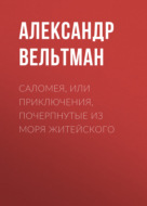 Саломея, или Приключения, почерпнутые из моря житейского