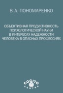 Объективная продуктивность психологической науки в интересах надежности человека в опасных профессиях