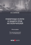 Публичные услуги и защита прав их получателей