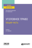 Уголовное право. Общая часть 3-е изд. Учебник для вузов