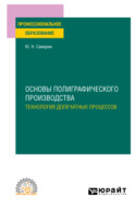 Основы полиграфического производства: технология допечатных процессов. Учебное пособие для СПО