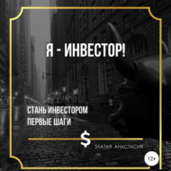 Я – инвестор!