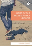 Непростая математика любви