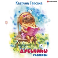 Дуськины рассказы