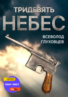 Тридевять небес