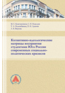 Когнитивно-идеологические матрицы восприятия студентами Юга России современных социально-политических кризисов