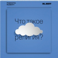 Александр Панченко: «Теории заговора — новая форма религиозного воображения»