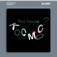 Денис Сивков: «Космические изобретения возникают из вопроса, что мы можем еще желать»