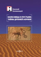 Колесницы в пустыне: тайны древней Африки