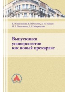 Выпускники университетов как новый прекариат