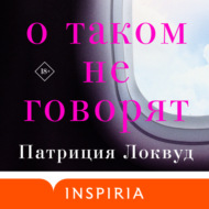 О таком не говорят