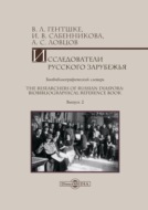 Исследователи Русского зарубежья. Биобиблиографический словарь = The Researchers of Russian Diaspora: Biobibliographical Reference Book. Библиографическое пособие. Выпуск 2