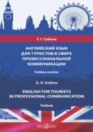 Английский язык для туристов в сфере профессиональной коммуникации = English for Tourists in Professional Communication