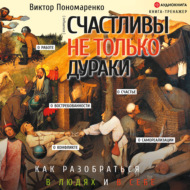 Счастливы не только дураки. Как разобраться в людях и в себе. Механизмы поведения