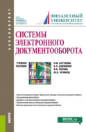 Системы электронного документооборота. (Бакалавриат). Учебное пособие.