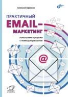 Практичный email-маркетинг. Повышаем продажи с помощью рассылок