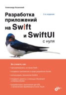 Разработка приложений на Swift и SwiftUI с нуля