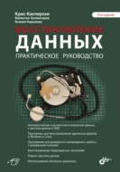 Восстановление данных. Практическое руководство