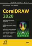 Самоучитель CorelDRAW 2020