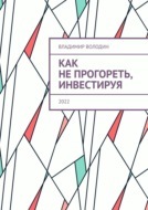 Как не прогореть, инвестируя. 2022