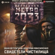 Метро 2033. Свидетели Чистилища