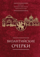 Византийские очерки. Труды российских ученых к XXIV Международному Конгрессу византинистов