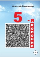 5-я колонна