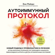 Аутоиммунный протокол. Новый подход к профилактике и лечению астмы, волчанки, псориаза, СРК, тиреоидита Хашимото, ревматоидного артрита и других аутоиммунных состояний