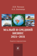 Малый и средний бизнес. 2021-2031. Задачи и перспективы