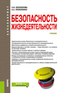 Безопасность жизнедеятельности. (Бакалавриат). Учебник.