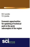 Economic opportunities for updating of technical park in the grain subcomplex of the region. (Аспирантура, Бакалавриат, Магистратура). Монография.
