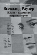 Всеволод Раузер. Жизнь – шахматам. Избранные партии