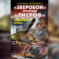 «Зверобои» против «Тигров». Самоходки, огонь!