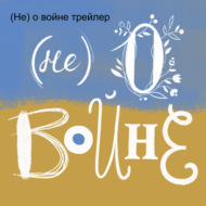 (Не) о войне (трейлер)