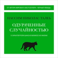 Одураченные случайностью. О скрытой роли шанса в бизнесе и в жизни