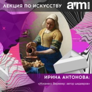 Лекция «Иоханесс Вермеер: автор шедевров»