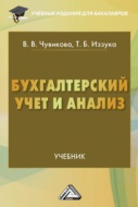 Бухгалтерский учет и анализ