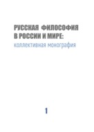 Русская философия в России и мире