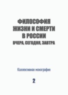 Философия жизни и смерти в России: вчера, сегодня, завтра