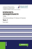 Безопасность жизнедеятельности. Часть 1. (Бакалавриат, Магистратура). Учебник.